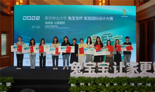 同道相知齐追梦，舟行大海共乘风丨第九届南京林业大学“兔宝宝杯”家居国际设计大赛颁奖典礼圆满落幕