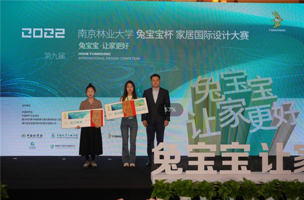 同道相知齐追梦，舟行大海共乘风丨第九届南京林业大学“兔宝宝杯”家居国际设计大赛颁奖典礼圆满落幕