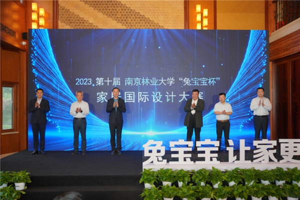 同道相知齐追梦，舟行大海共乘风丨第九届南京林业大学“兔宝宝杯”家居国际设计大赛颁奖典礼圆满落幕