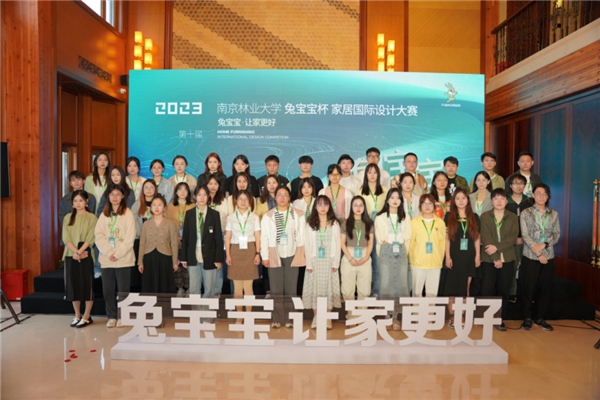 同道相知齐追梦，舟行大海共乘风丨第九届南京林业大学“兔宝宝杯”家居国际设计大赛颁奖典礼圆满落幕